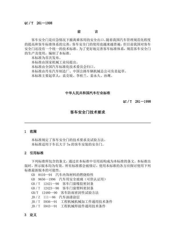 客车安全门技术要求 (QC/T 261-1998)