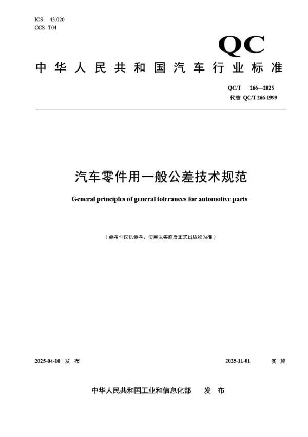 汽车零件用一般公差技术规范 (QC/T 266-2025)