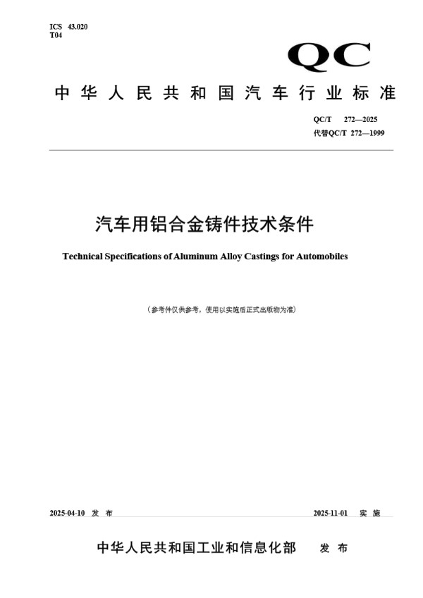 汽车用铝合金铸件技术条件 (QC/T 272-2025)