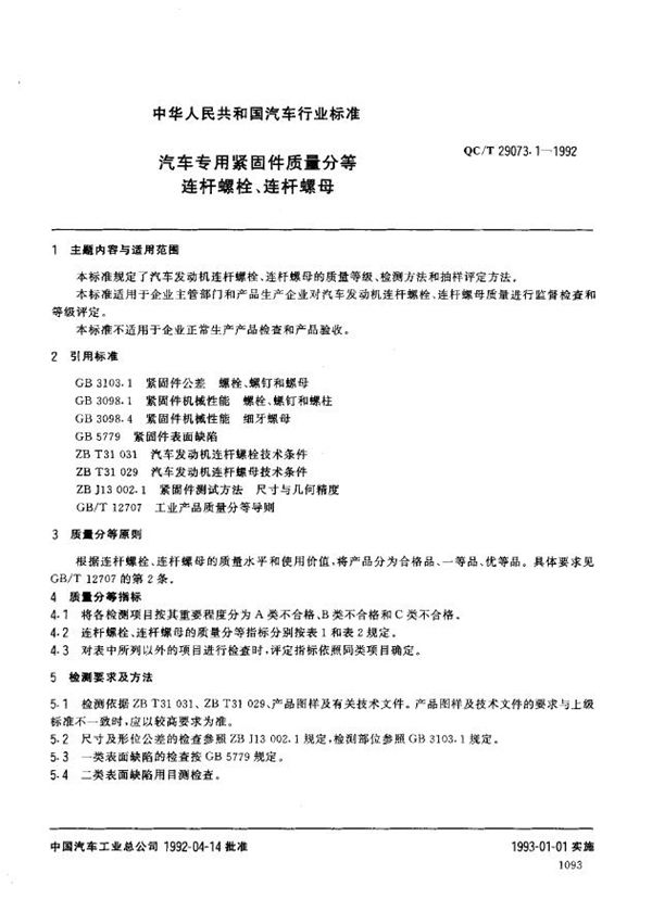 汽车专用紧固件质量分等 连杆螺栓、 连杆螺母 (QC/T 29073.1-1992)