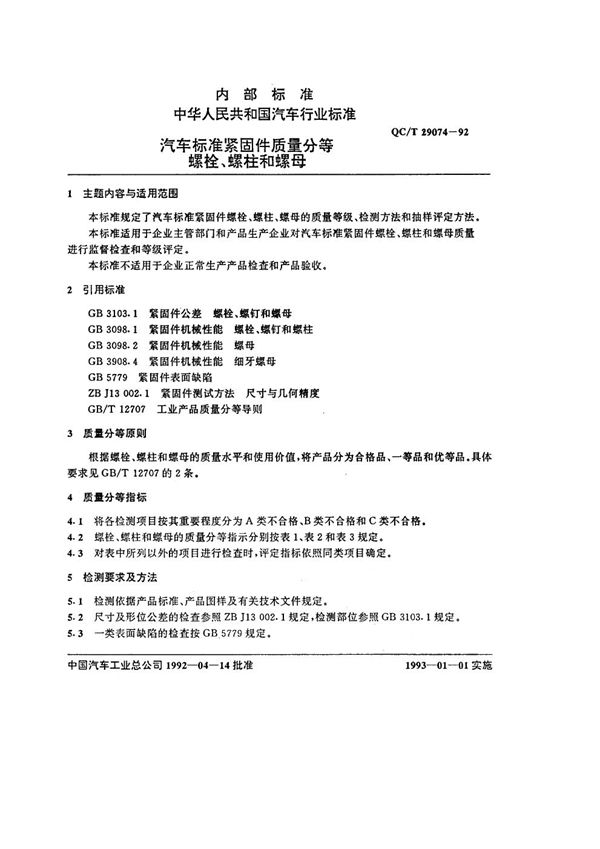 汽车标准紧固件质量分等 螺栓、螺柱和螺母 (QC/T 29074-1992)