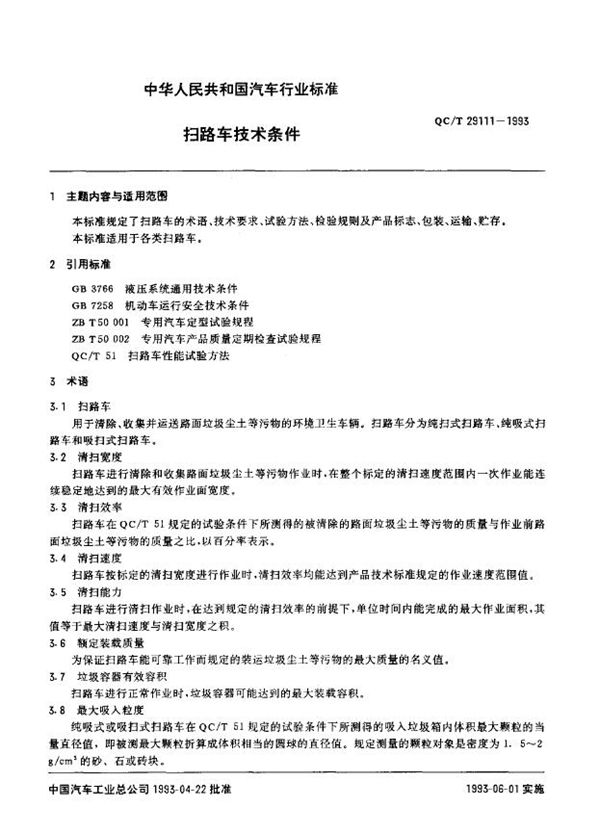 扫路车 技术条件 (QC/T 29111-1993)