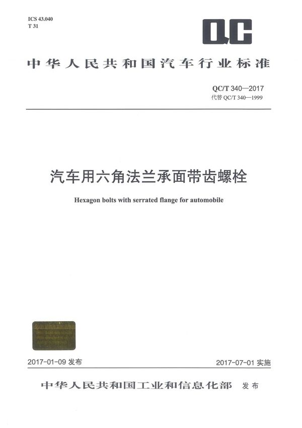 汽车用六角法兰承面带齿螺栓 (QC/T 340-2017）