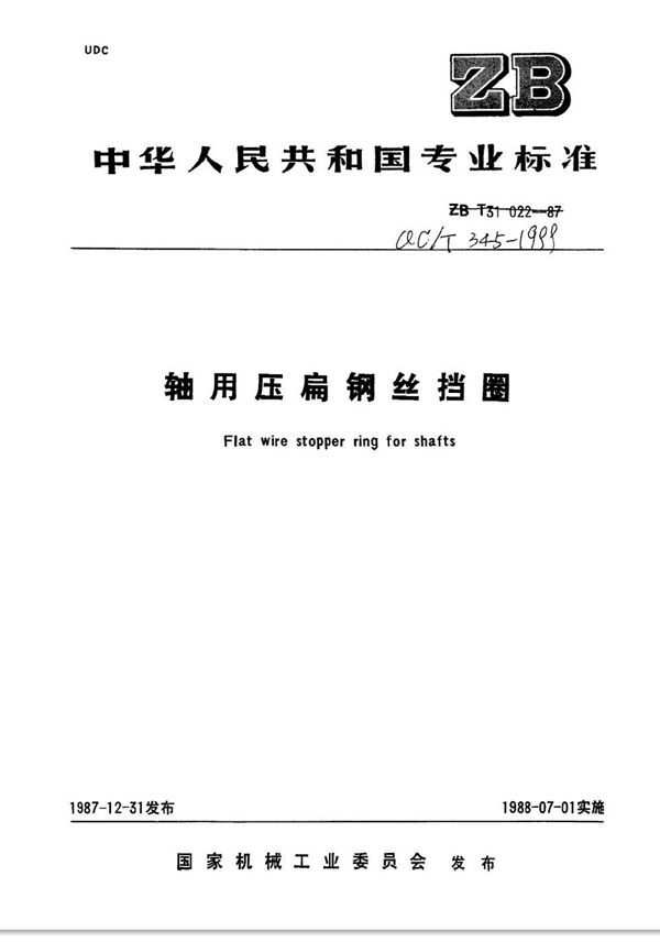 轴用压扁钢丝挡圈 (QC/T 345-1999)