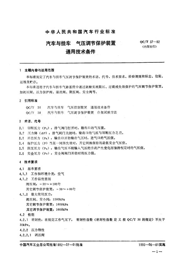 汽车与挂车 气压调节保护装置 通用技术条件 (QC/T 37-1992)