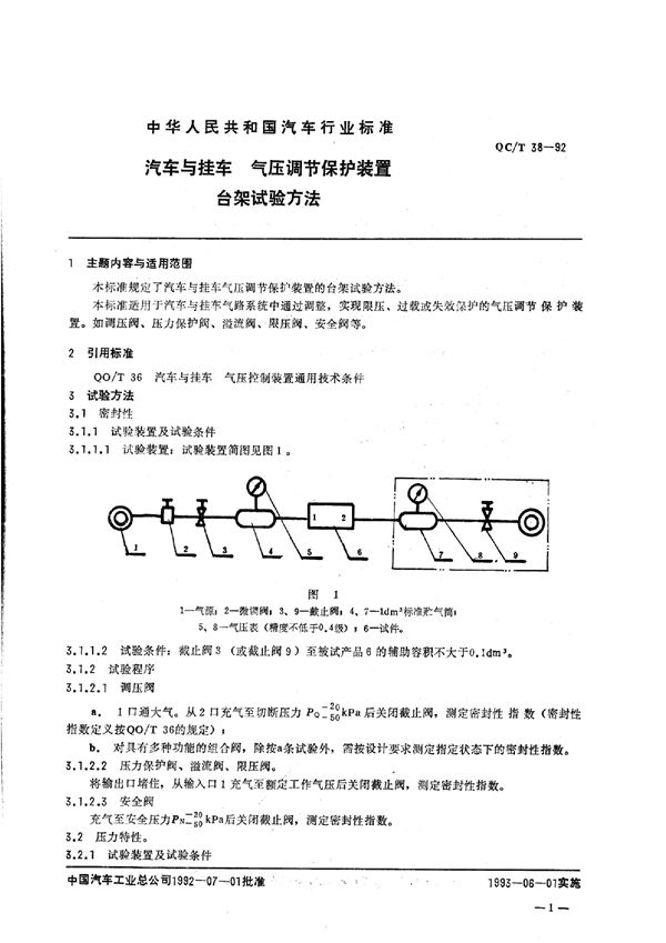 汽车与挂车 气压调节保护装置台架试验方法 (QC/T 38-1992)