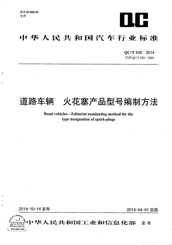道路车辆 火花塞产品型号编制方法 (QC/T 430-2014)