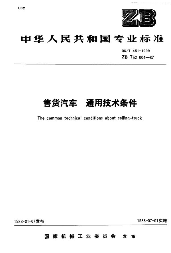售货汽车 通用技术条件 (QC/T 451-1999)