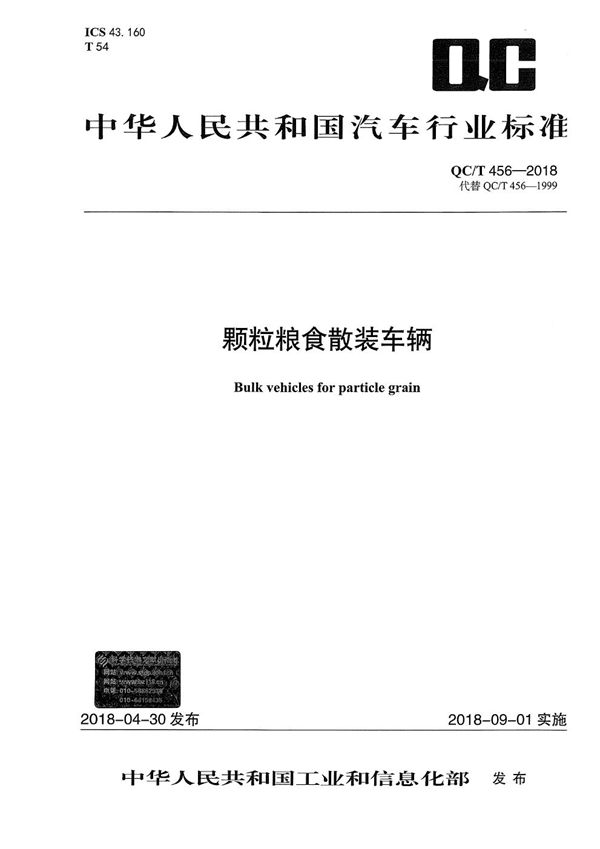 颗粒粮食散装车辆 (QC/T 456-2018)