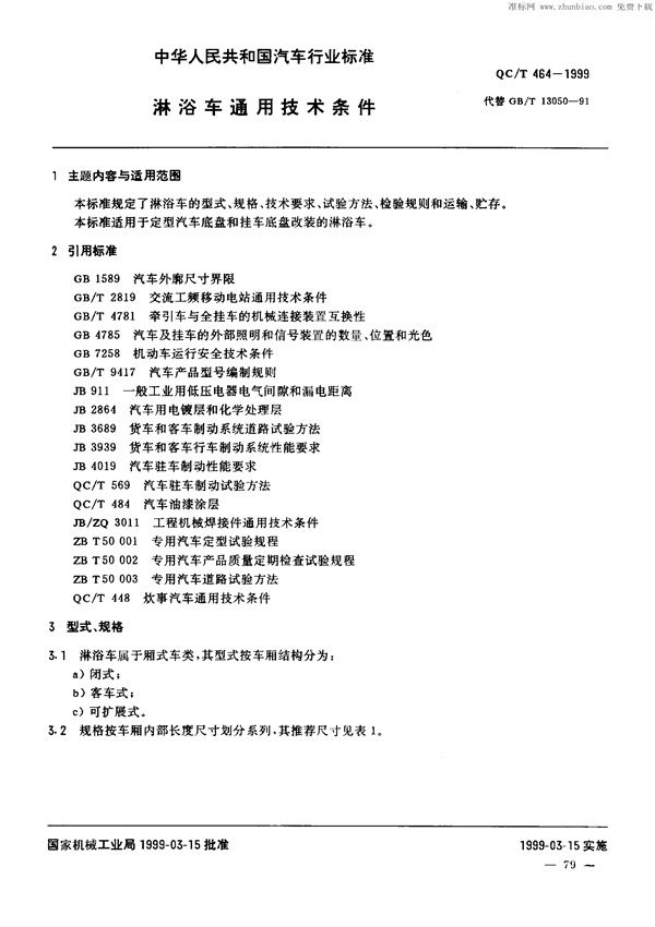 淋浴车通用技术条件 (QC/T 464-1999)