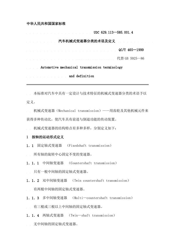 汽车机械式变速器分类的术语及定义 (QC/T 465-1999)