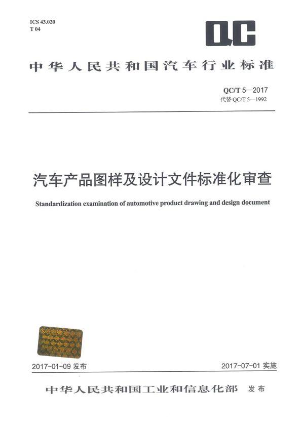 汽车产品图样及设计文件标准化审查 (QC/T 5-2017）
