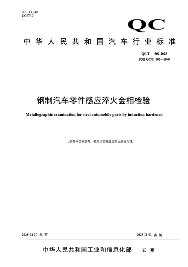 钢制汽车零件感应淬火金相检验 (QC/T 502-2025)