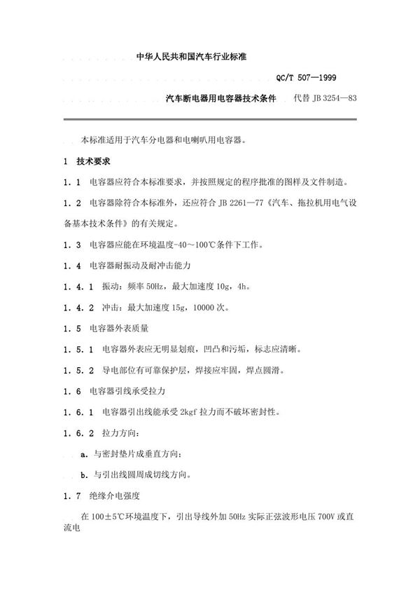 汽车继电器用电容器技术条件 (QC/T 507-1999)