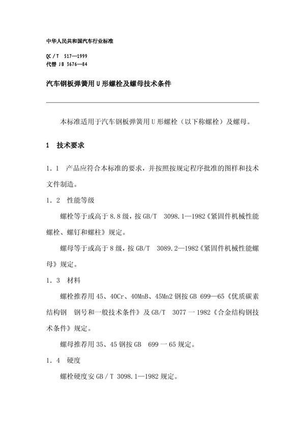 汽车钢板弹簧用U型螺栓及螺母技术条件 (QC/T 517-1999)