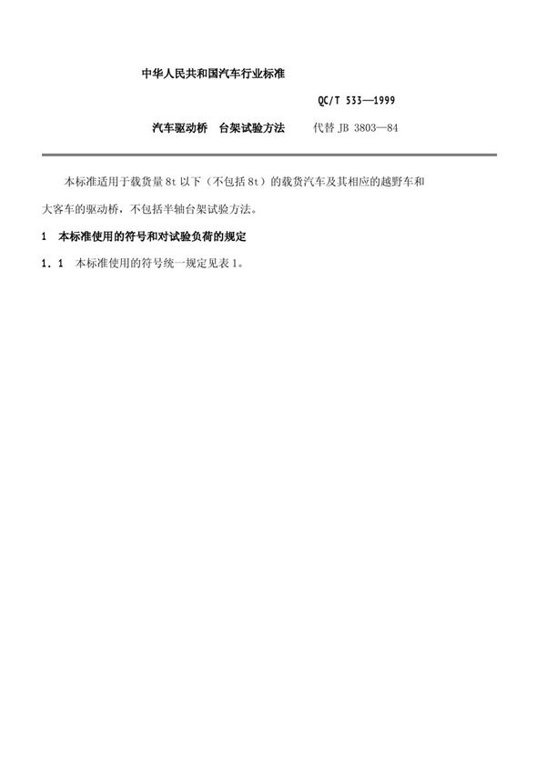 汽车驱动桥台架试验方法 (QC/T 533-1999)