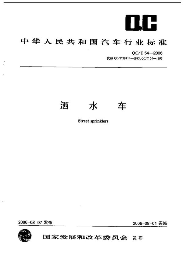 洒水车 (QC/T 54-2006)