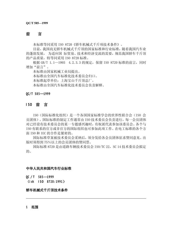 轿车机械式千斤顶技术条件 (QC/T 585-1999)