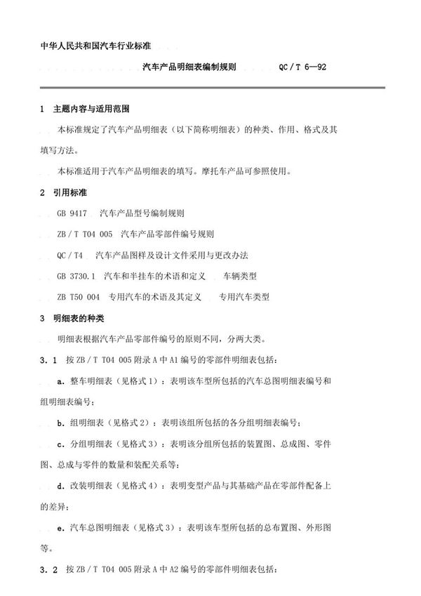 汽车产品明细表编制规则 (QC/T 6-1992)