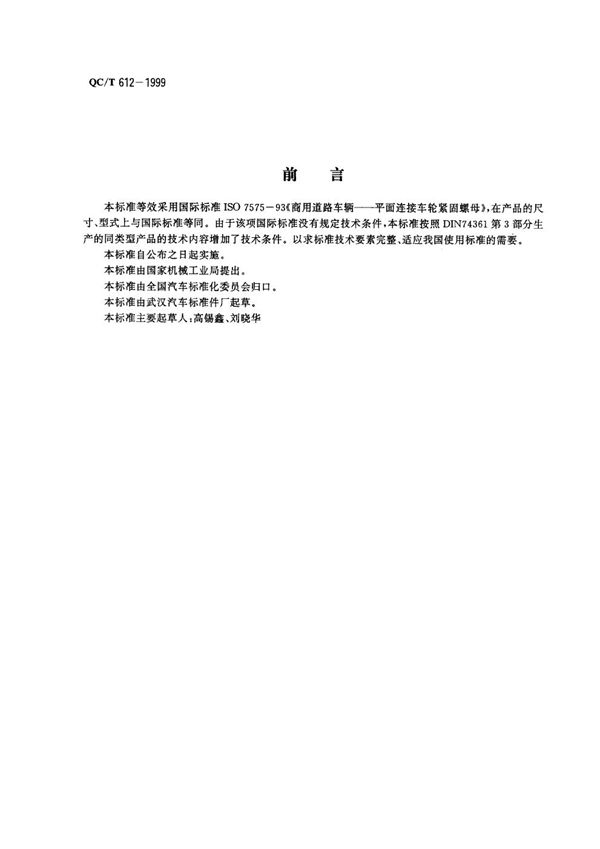 汽车车轮螺母带垫平连接螺母 (QC/T 612-1999)