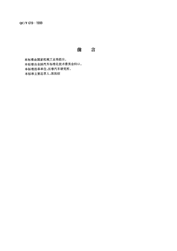 B型和C型蜗杆传动式软管环箍 (QC/T 619-1999)