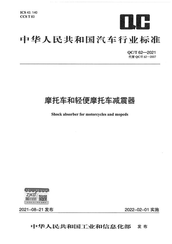 摩托车和轻便摩托车减震器 (QC/T 62-2021)