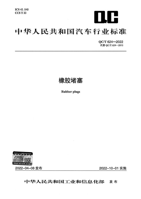 橡胶堵塞 (QC/T 624-2022)