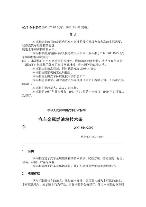 汽车金属燃油箱技术条件 (QC/T 644-2000)