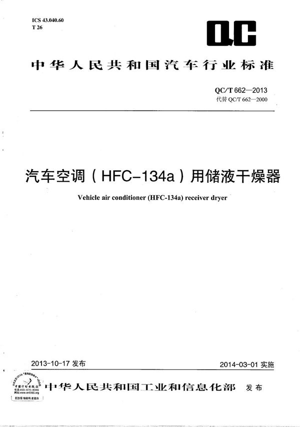 汽车空调(HFC-134a)用储液干燥器 (QC/T 662-2013)
