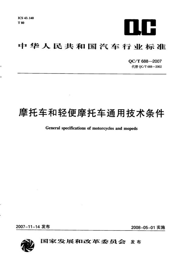 摩托车和轻便摩托车通用技术条件 (QC/T 688-2007）