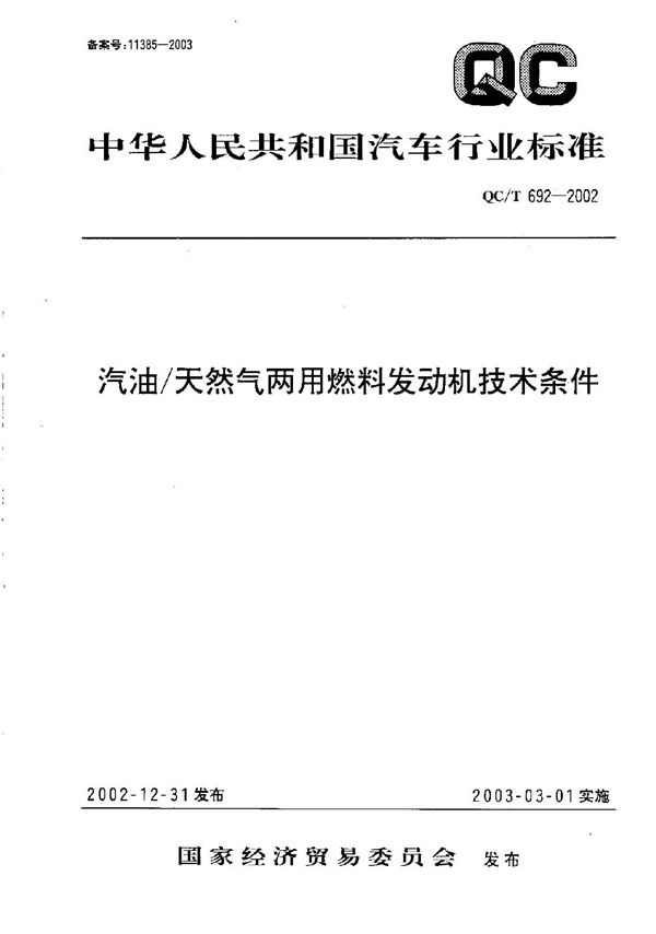 汽油/天然气两用燃料发动机技术条件 (QC/T 692-2002）