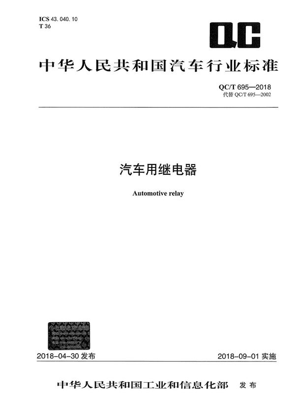 汽车用继电器 (QC/T 695-2018)