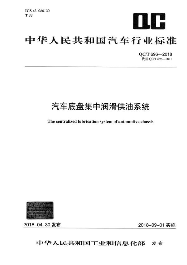 汽车底盘集中润滑供油系统 (QC/T 696-2018)