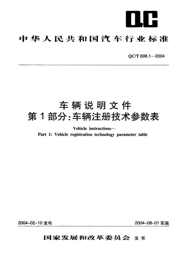 车辆说明文件 第一部分：车辆注册技术参数表 (QC/T 698.1-2004）