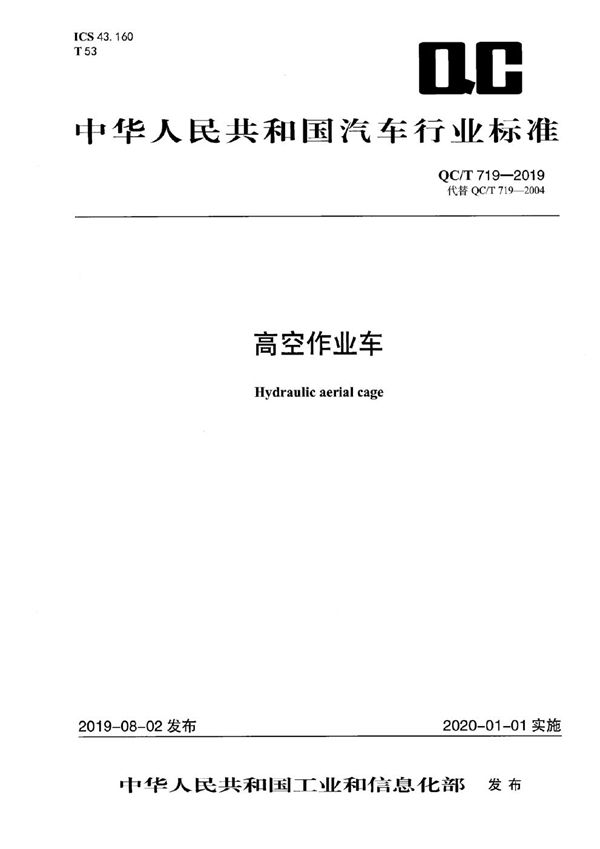 高空作业车 (QC/T 719-2019)