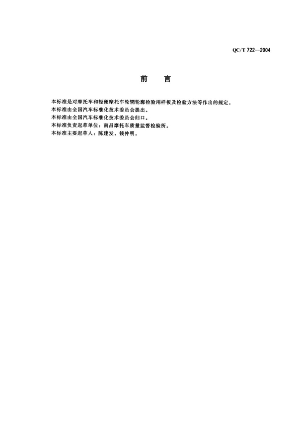 摩托车和轻便摩托车轮辋 轮廓检验方法 样板检验 (QC/T 722-2004)