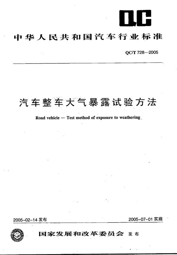 汽车整车大气暴露试验方法 (QC/T 728-2005)
