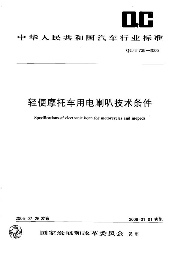 轻便摩托车用电喇叭技术条件 (QC/T 738-2005)