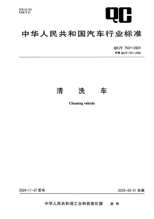 清洗车 (QC/T 750-2024)