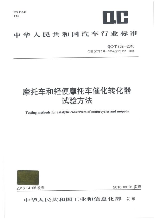 摩托车和轻便摩托车催化转化器试验方法 (QC/T 752-2016）