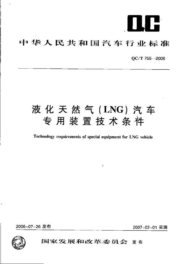 液化天然气（LNG）汽车专用装置技术条件 (QC/T 755-2006）