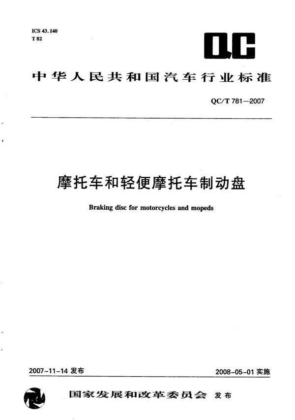 摩托车和轻便摩托车制动盘 (QC/T 781-2007）