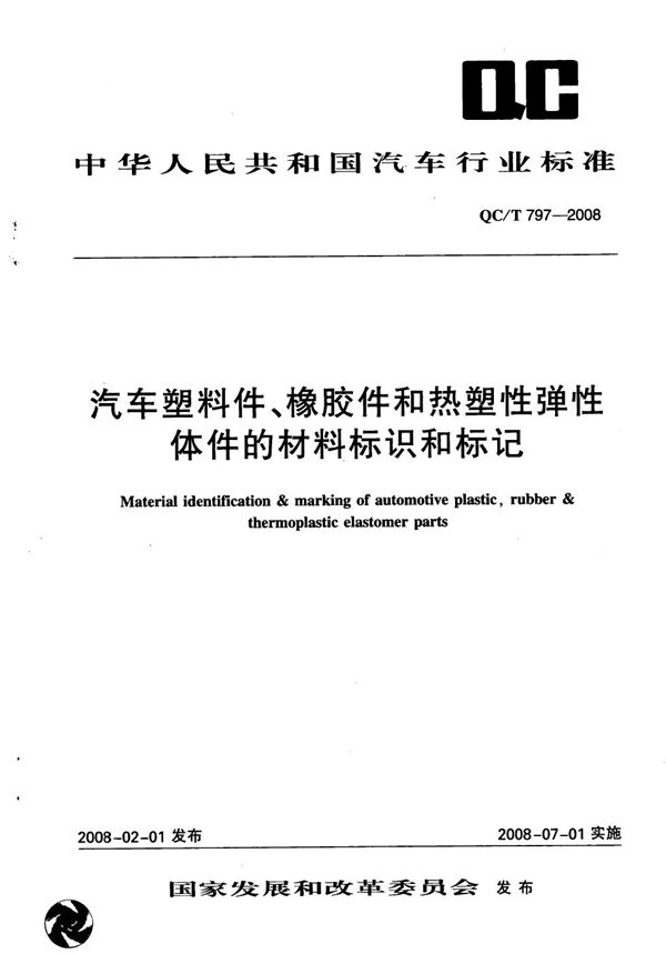 汽车塑料件、橡胶件和热塑性弹性体件的材料标识和标记 (QC/T 797-2008）