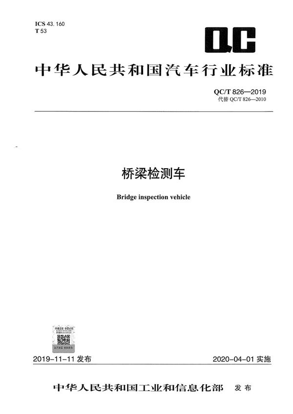 桥梁检测车 (QC/T 826-2019)