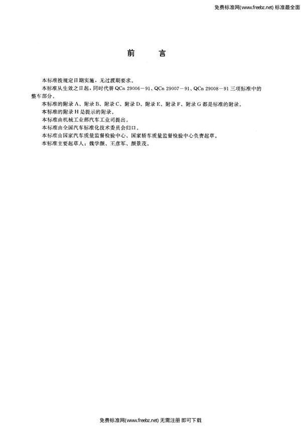 汽车整车产品质量检验评定方法 (QC/T 900-1997)