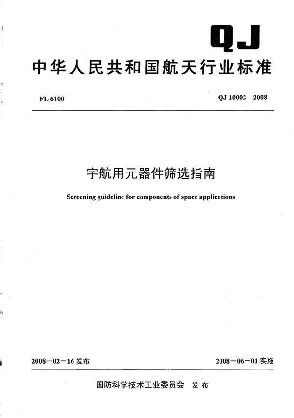 宇航用元器件筛选指南 (QJ 10002-2008)
