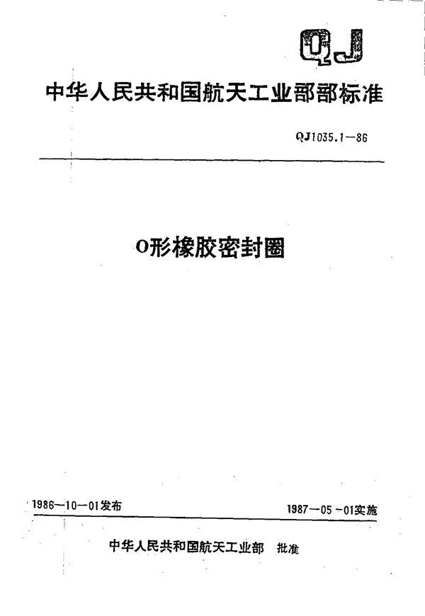 O形橡胶密封圈 (QJ 1035.1-1986)