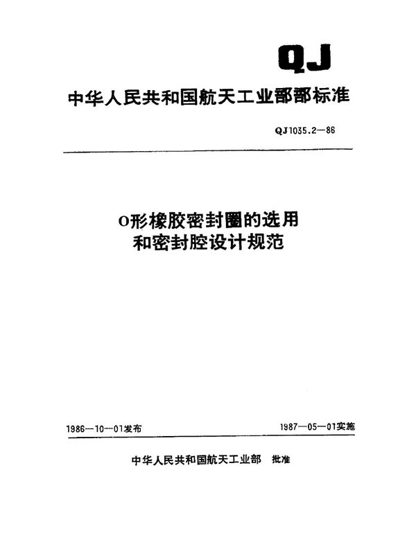 O形橡胶密封圈的选用和密封腔设计规范 (QJ 1035.2-1986)