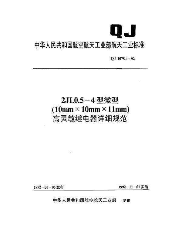 2JL0.5-4型微型(10mm×10mm×11mm)高灵敏继电器详细规范 (QJ 1078.4-1992)
