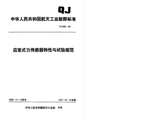 应变式力传感器特性与试验规范 (QJ 1082-1986)